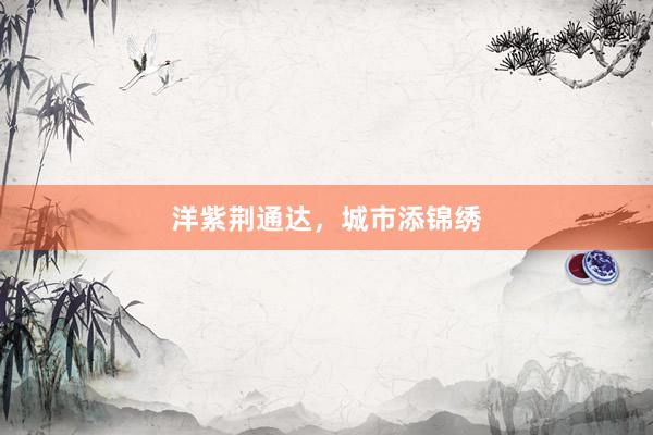洋紫荆通达，城市添锦绣
