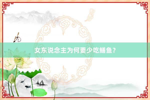 女东说念主为何要少吃鳝鱼？