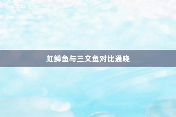 虹鳟鱼与三文鱼对比通晓