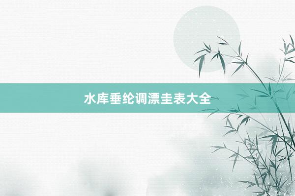 水库垂纶调漂圭表大全