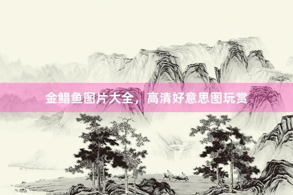 金鲳鱼图片大全，高清好意思图玩赏