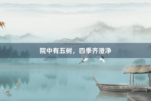 院中有五树，四季齐澄净