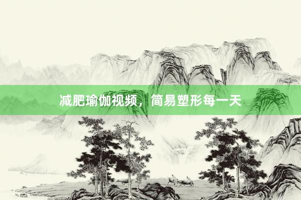 减肥瑜伽视频，简易塑形每一天